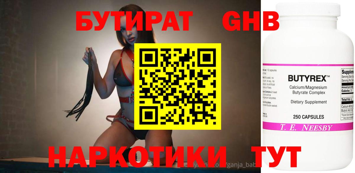 БУТИРАТ оксибутират Азнакаево